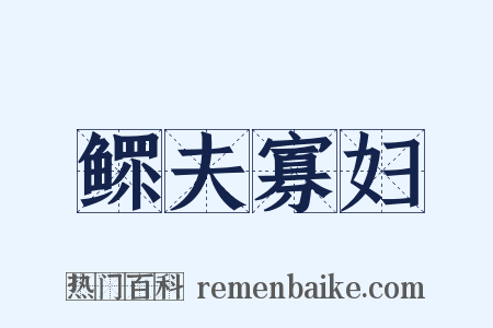 鳏夫寡妇是什么意思的图片